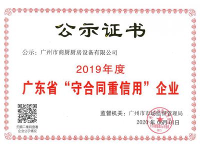 2019年守合同重信用企业证书