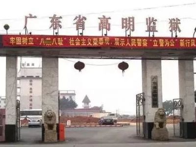 广东省高明监狱