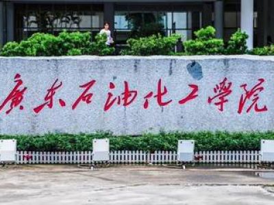 广东石油化工学院