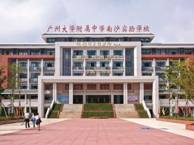 广州大学附属中学南沙实验学校