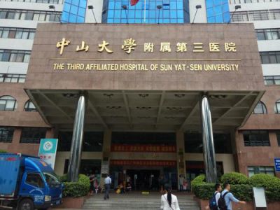 中山大学附属三院